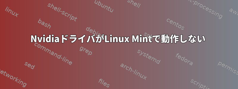 NvidiaドライバがLinux Mintで動作しない