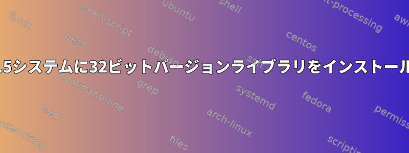 CentOS6.5システムに32ビットバージョンライブラリをインストールする方法