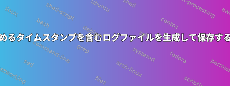 pbuilder、人間が読めるタイムスタンプを含むログファイルを生成して保存する方法はありますか？