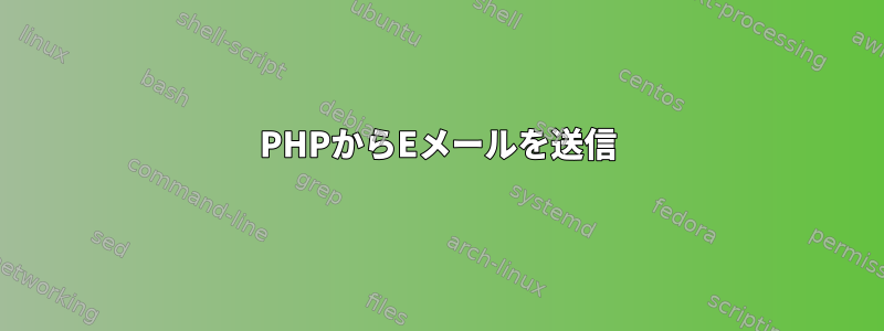 PHPからEメールを送信