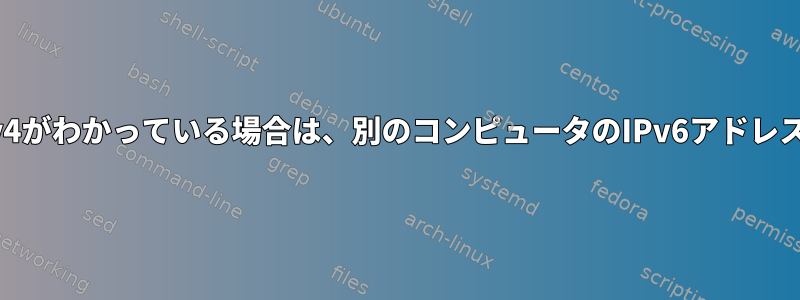 他のコンピュータのIPv4がわかっている場合は、別のコンピュータのIPv6アドレスを確認してください。