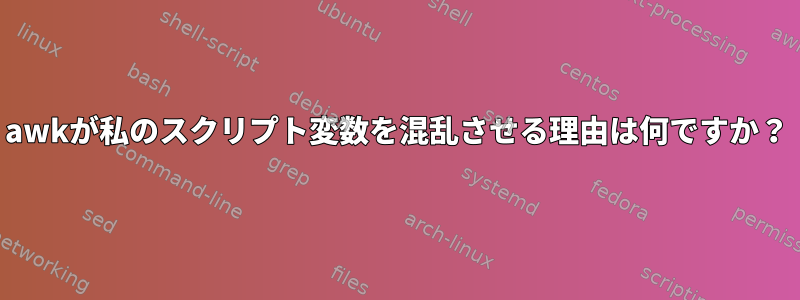 awkが私のスクリプト変数を混乱させる理由は何ですか？