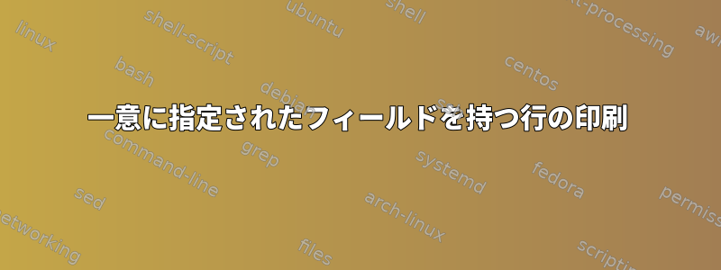 一意に指定されたフィールドを持つ行の印刷