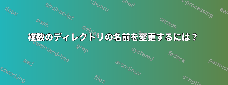 複数のディレクトリの名前を変更するには？