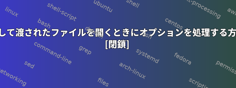 引数として渡されたファイルを開くときにオプションを処理する方法は？ [閉鎖]