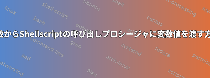 関数からShellscriptの呼び出しプロシージャに変数値を渡す方法