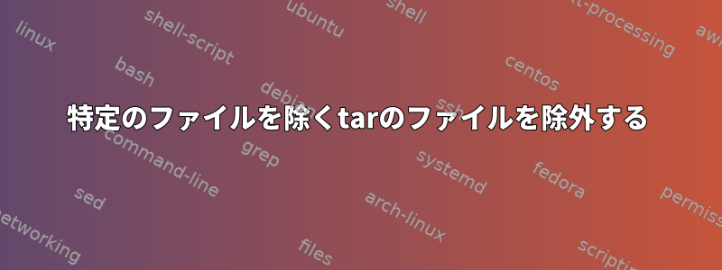 特定のファイルを除くtarのファイルを除外する