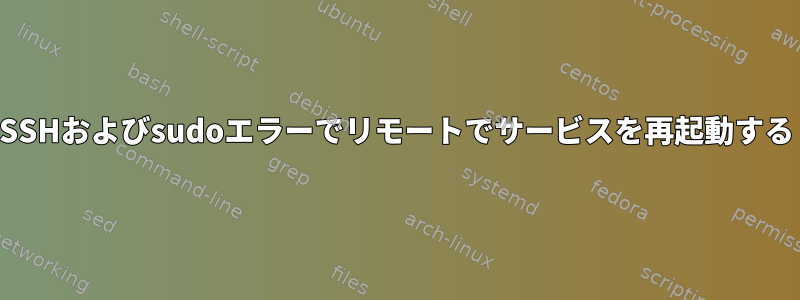 SSHおよびsudoエラーでリモートでサービスを再起動する