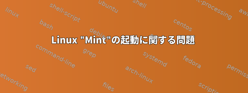 Linux "Mint"の起動に関する問題