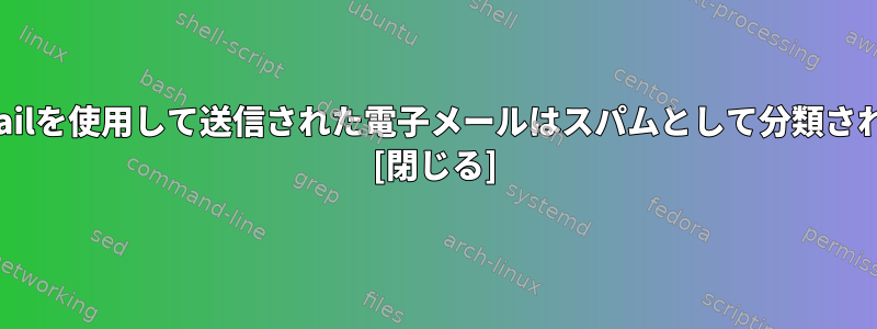 sendmailを使用して送信された電子メールはスパムとして分類されます。 [閉じる]