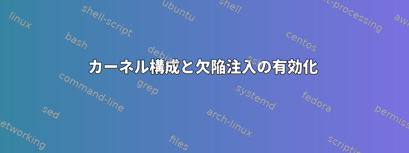 カーネル構成と欠陥注入の有効化