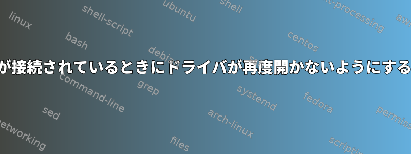 ドライバが認識するデバイスが接続されているときにドライバが再度開かないようにするにはどうすればよいですか？