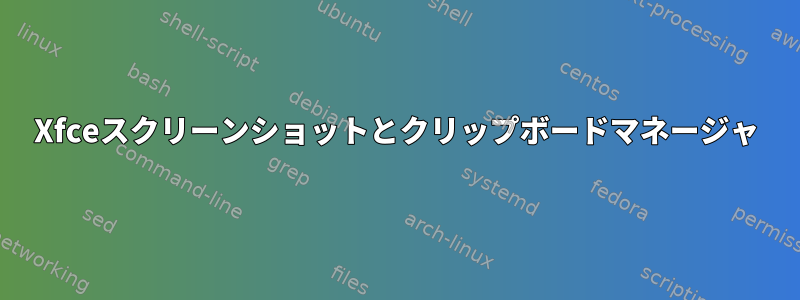 Xfceスクリーンショットとクリップボードマネージャ