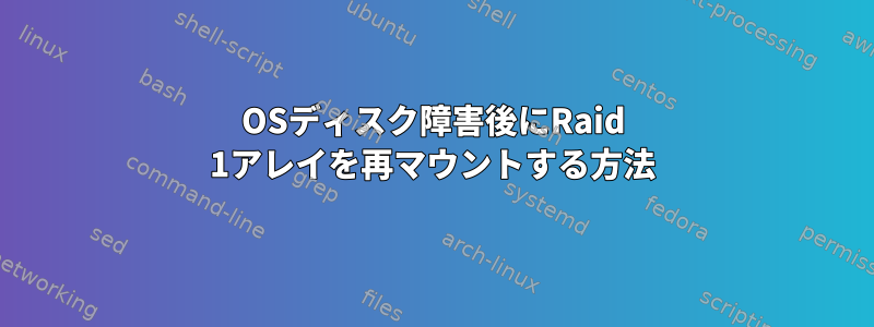 OSディスク障害後にRaid 1アレイを再マウントする方法