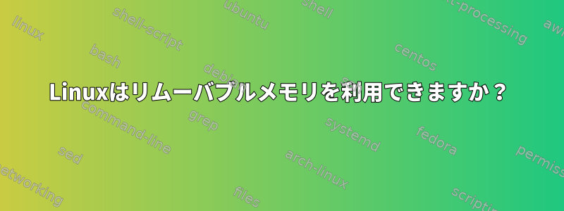 Linuxはリムーバブルメモリを利用できますか？