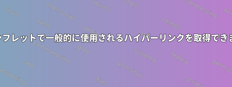 情報パンフレットで一般的に使用されるハイパーリンクを取得できますか？