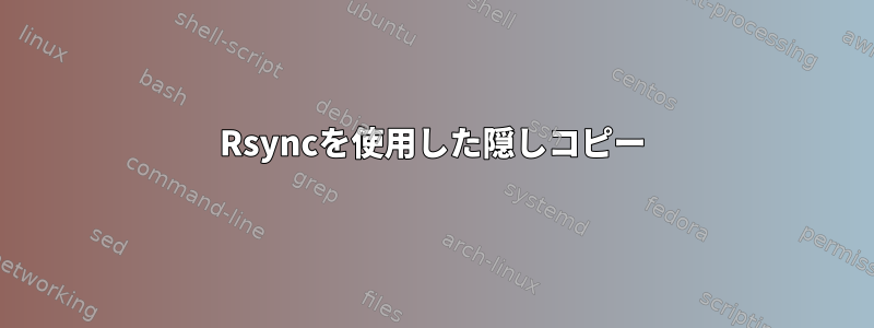 Rsyncを使用した隠しコピー