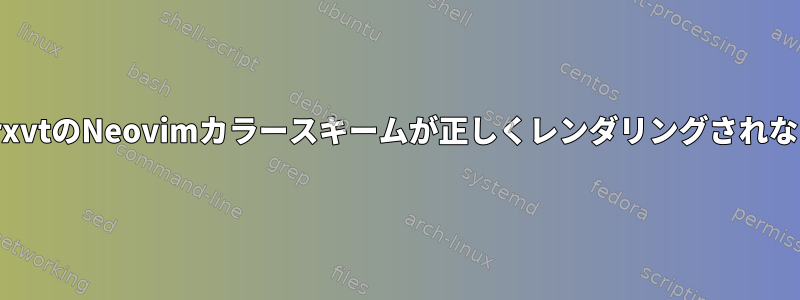 UrxvtのNeovimカラースキームが正しくレンダリングされない