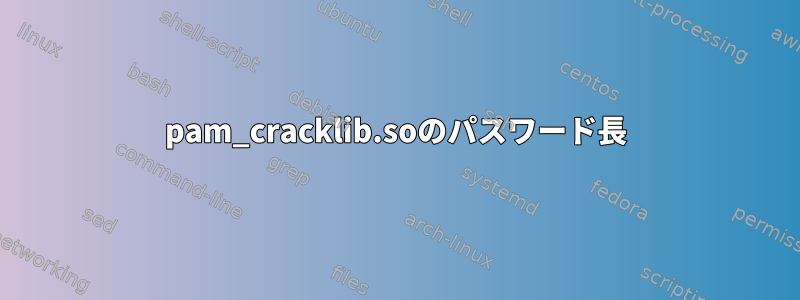 pam_cracklib.soのパスワード長