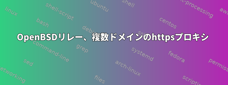 OpenBSDリレー、複数ドメインのhttpsプロキシ