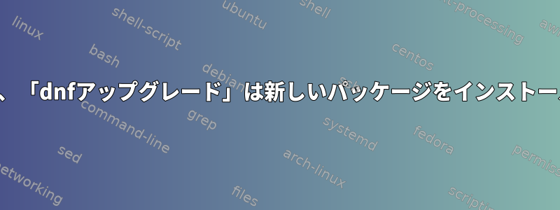 必要に応じて、「dnfアップグレード」は新しいパッケージをインストールしますか？