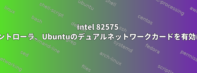 Intel 82575 PCIコントローラ、Ubuntuのデュアルネットワークカードを有効にする