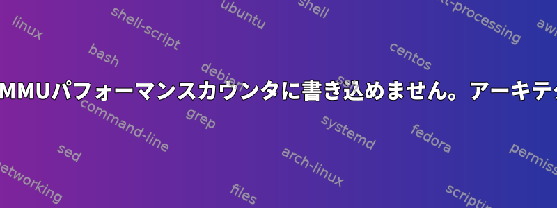 AMD-Vi：IOMMUパフォーマンスカウンタに書き込めません。アーキテクチャLinux