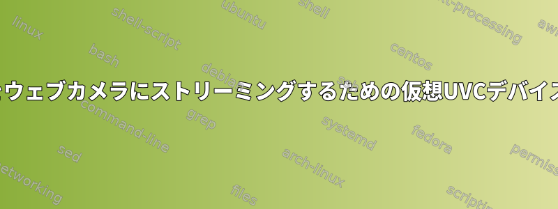 ビデオをウェブカメラにストリーミングするための仮想UVCデバイスの作成