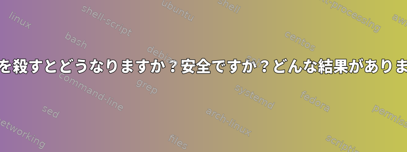 「cp」を殺すとどうなりますか？安全ですか？どんな結果がありますか？