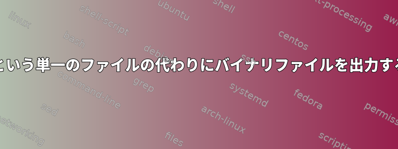 GREPが「0.jpg」という単一のファイルの代わりにバイナリファイルを出力するのはなぜですか？