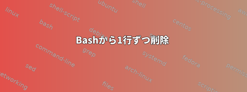 Bashから1行ずつ削除