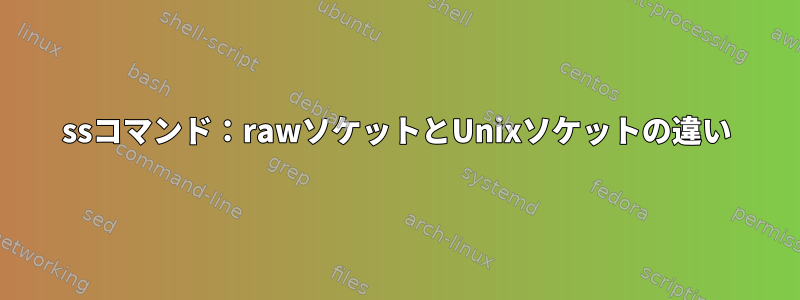 ssコマンド：rawソケットとUnixソケットの違い