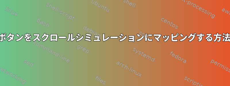 2つのボタンをスクロールシミュレーションにマッピングする方法は？