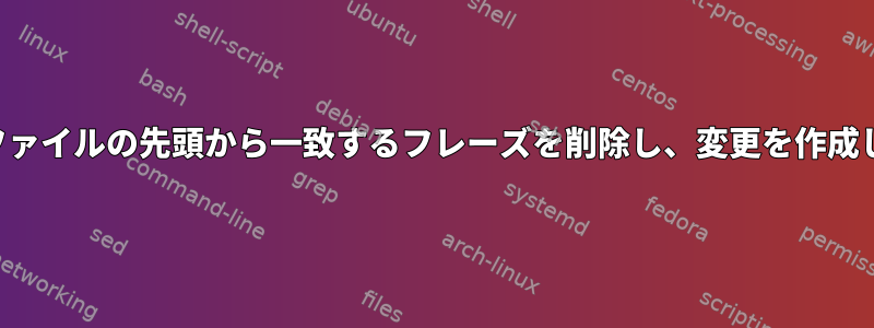 リストファイルの先頭から一致するフレーズを削除し、変更を作成します。