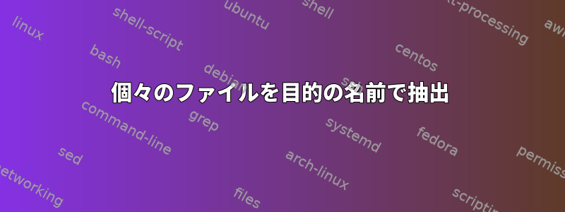 個々のファイルを目的の名前で抽出