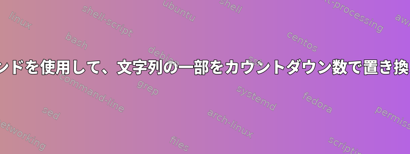 sedコマンドを使用して、文字列の一部をカウントダウン数で置き換えます。