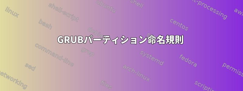 GRUBパーティション命名規則