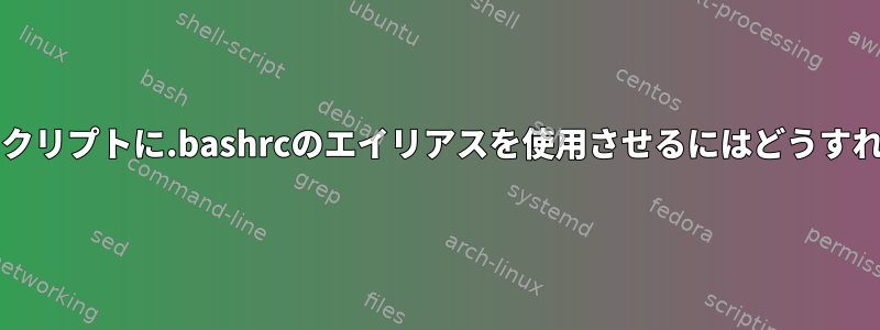 すべてのbashスクリプトに.bashrcのエイリアスを使用させるにはどうすればよいですか？