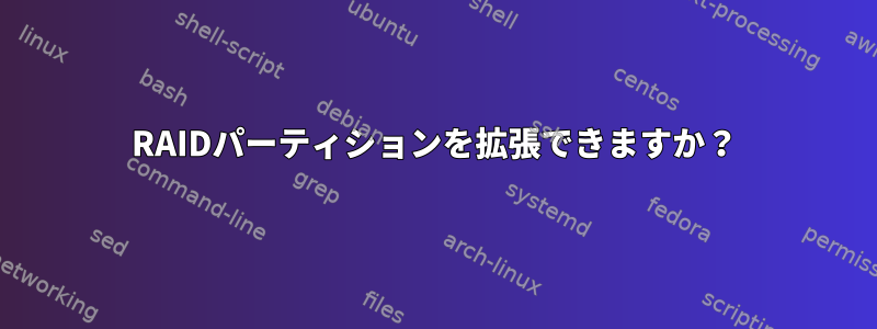 RAIDパーティションを拡張できますか？