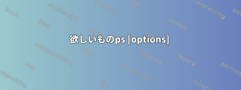 欲しいものps [options]