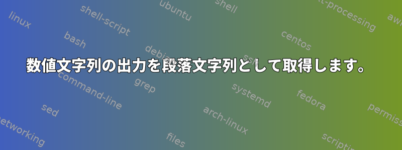 数値文字列の出力を段落文字列として取得します。