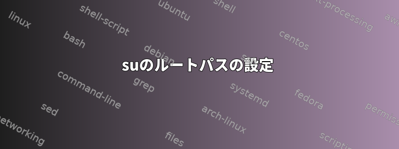 suのルートパスの設定