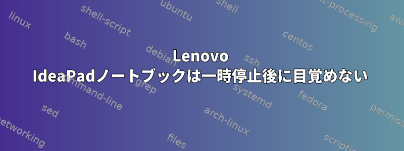 Lenovo IdeaPadノートブックは一時停止後に目覚めない