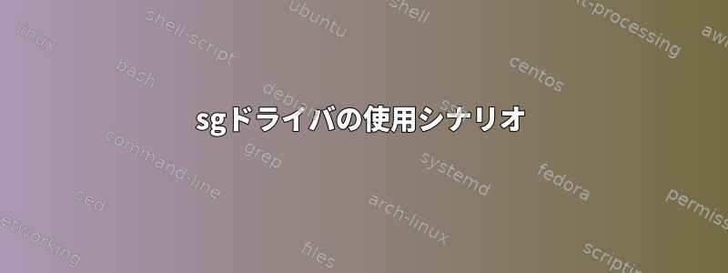 sgドライバの使用シナリオ