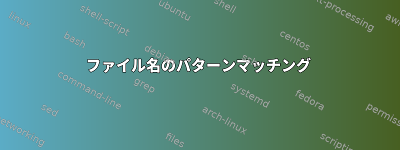 ファイル名のパターンマッチング