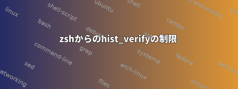 zshからのhist_verifyの制限