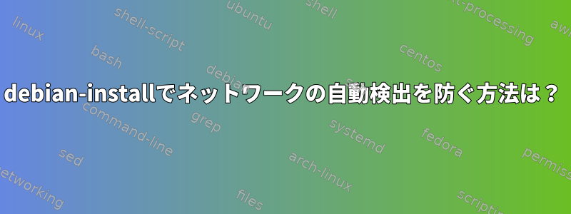 debian-installでネットワークの自動検出を防ぐ方法は？