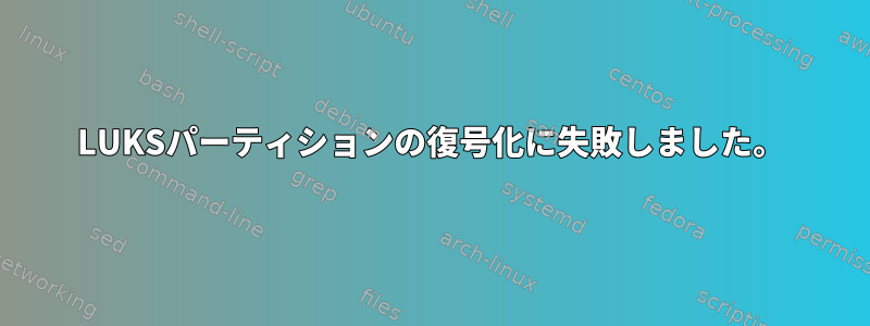 LUKSパーティションの復号化に失敗しました。