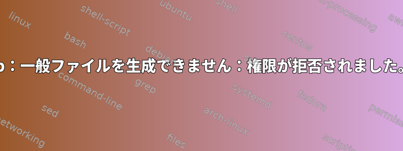 cp：一般ファイルを生成できません：権限が拒否されました。