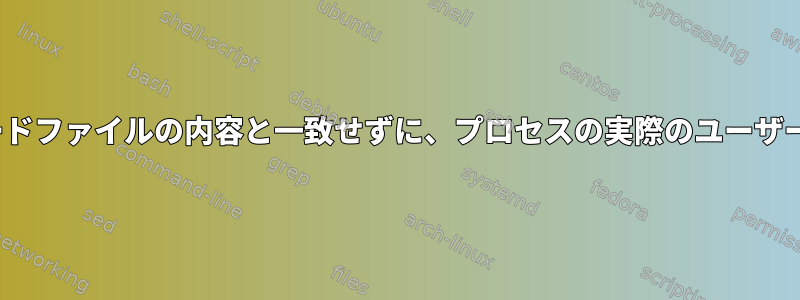 スーパーユーザープロセスがパスワードファイルの内容と一致せずに、プロセスの実際のユーザーIDとグループIDを変更できますか？